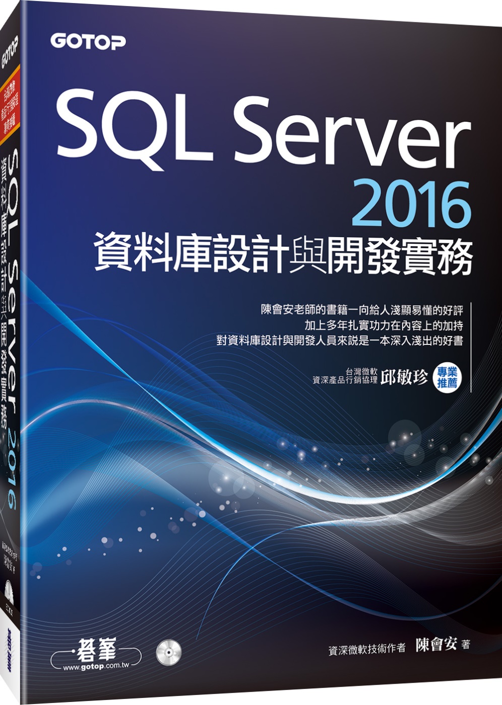 SQL Server 2016資料庫設計與開發實務(附T-SQL範例檔、資料庫檔光碟)