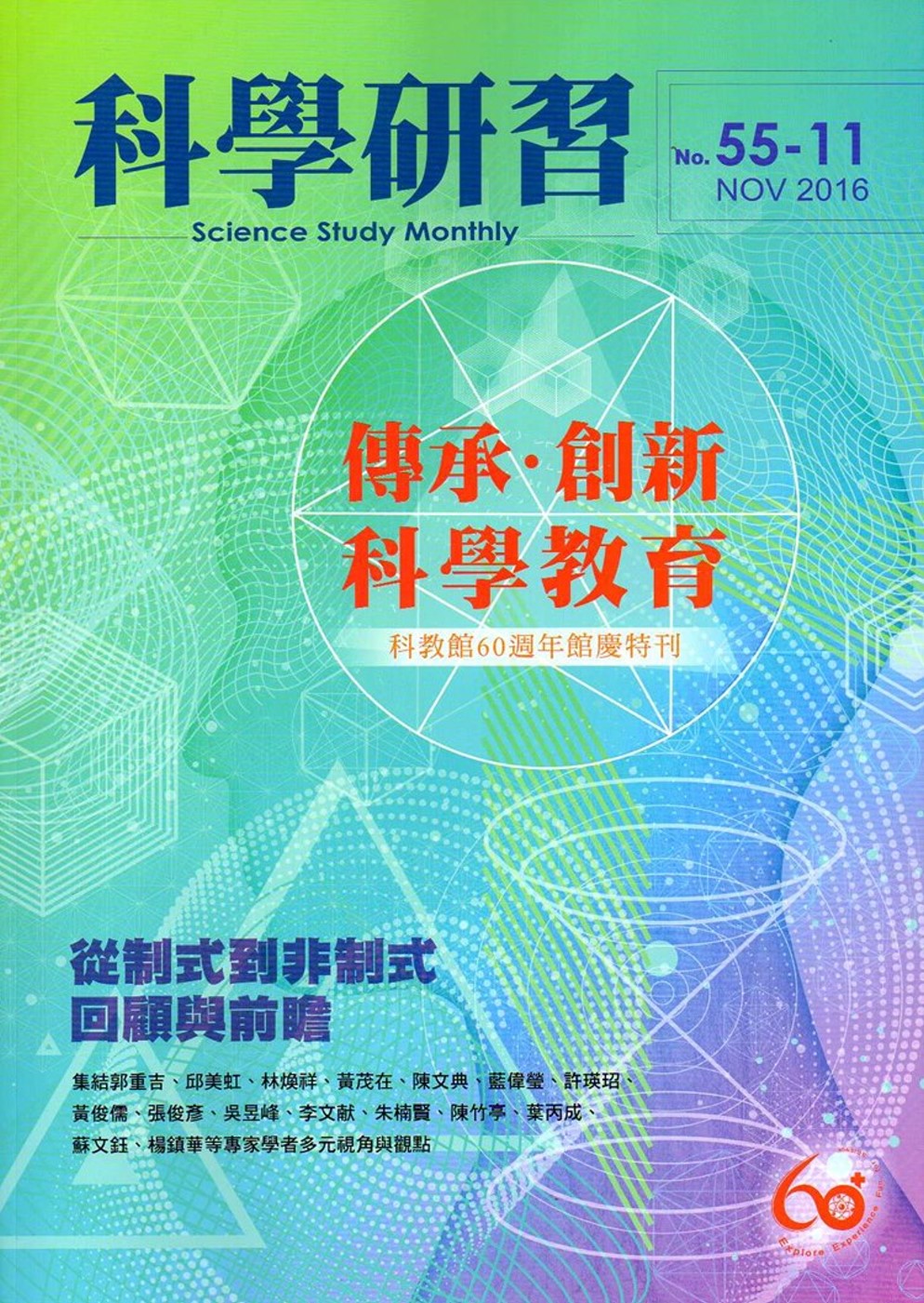 科學研習月刊55卷11期(105.11)