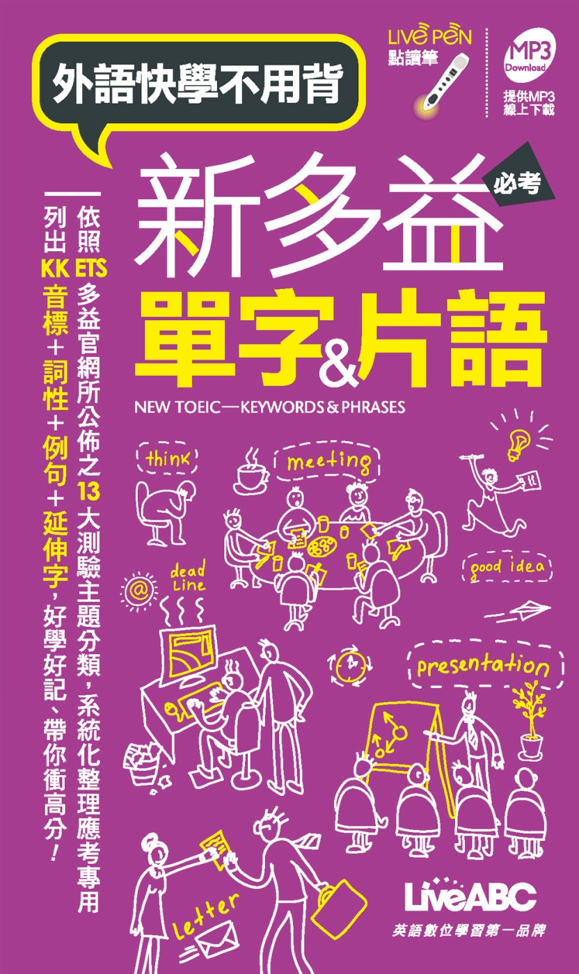 新多益必考單字&片語(口袋書)點讀版