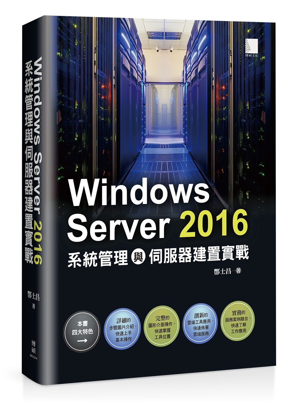 Windows Server 2016系統管理與伺服器建置實戰