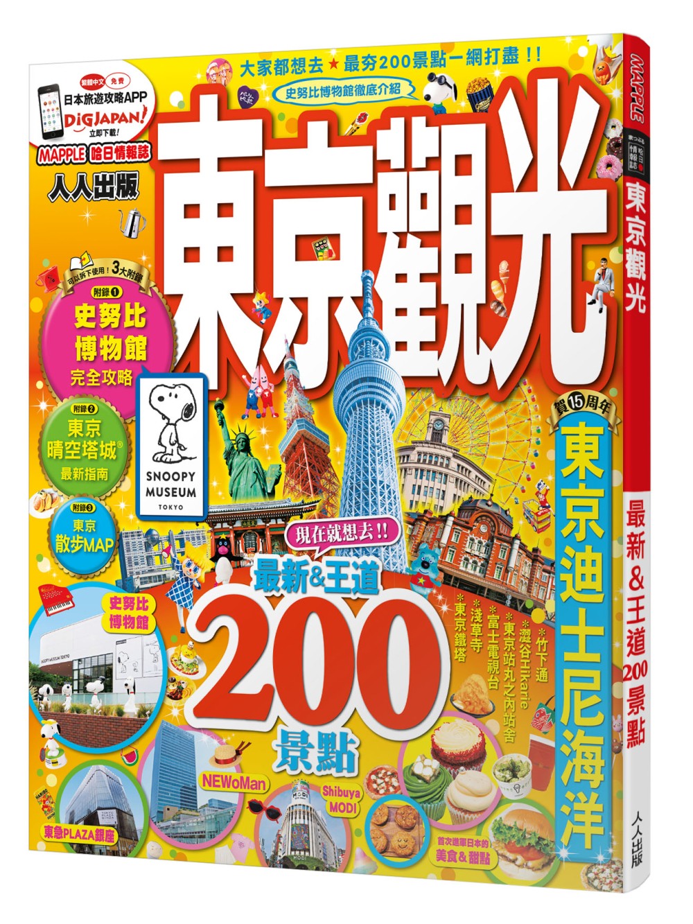 東京觀光：MM哈日情報誌系列4