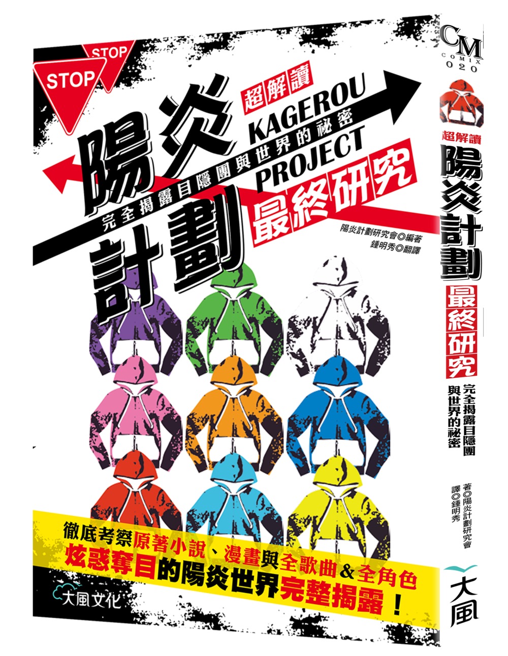 超讀解 KAGEROU PROJECT陽炎計劃最終研究：目隱團與世界的祕密