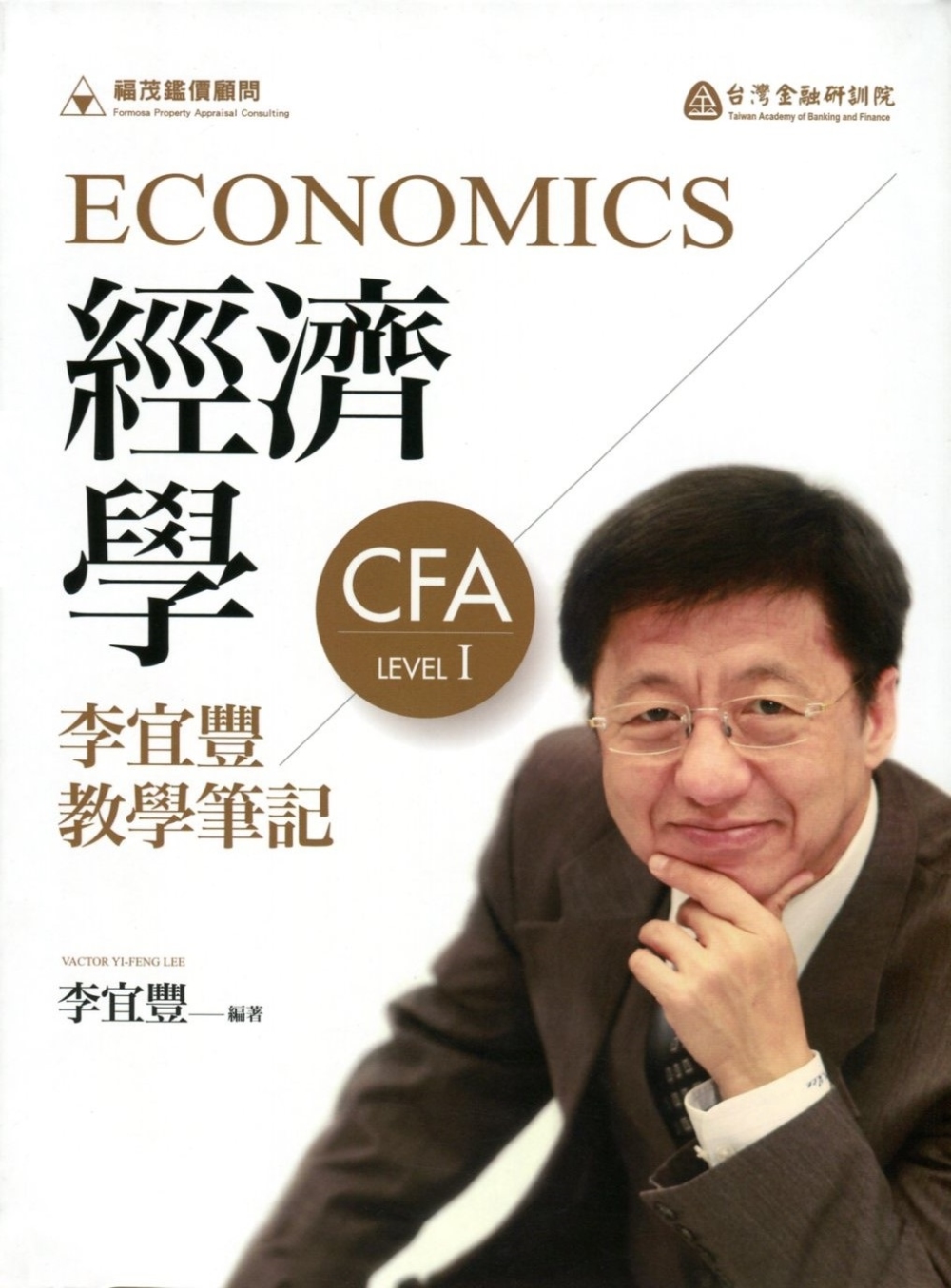 經濟學：李宜豐教學筆記