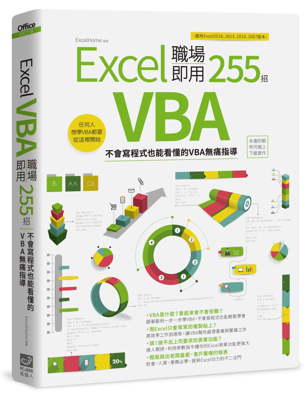 Excel VBA 職場即用255招：不會寫程式也能看懂的V...