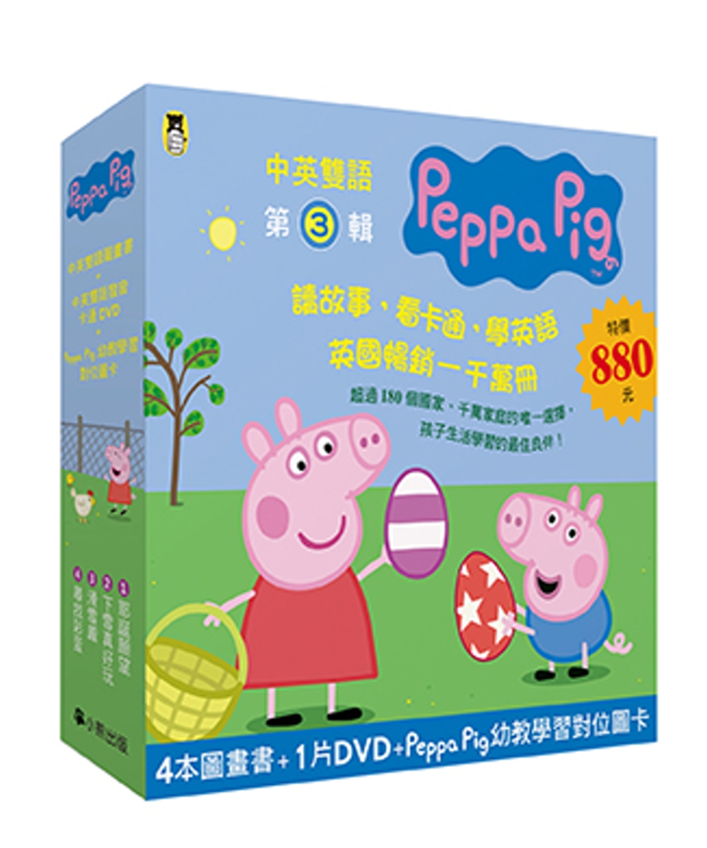 Peppa Pig粉紅豬小妹．第3輯（Peppa Pig幼教學習對位圖卡+四冊中英雙語套書+中英雙語DVD）