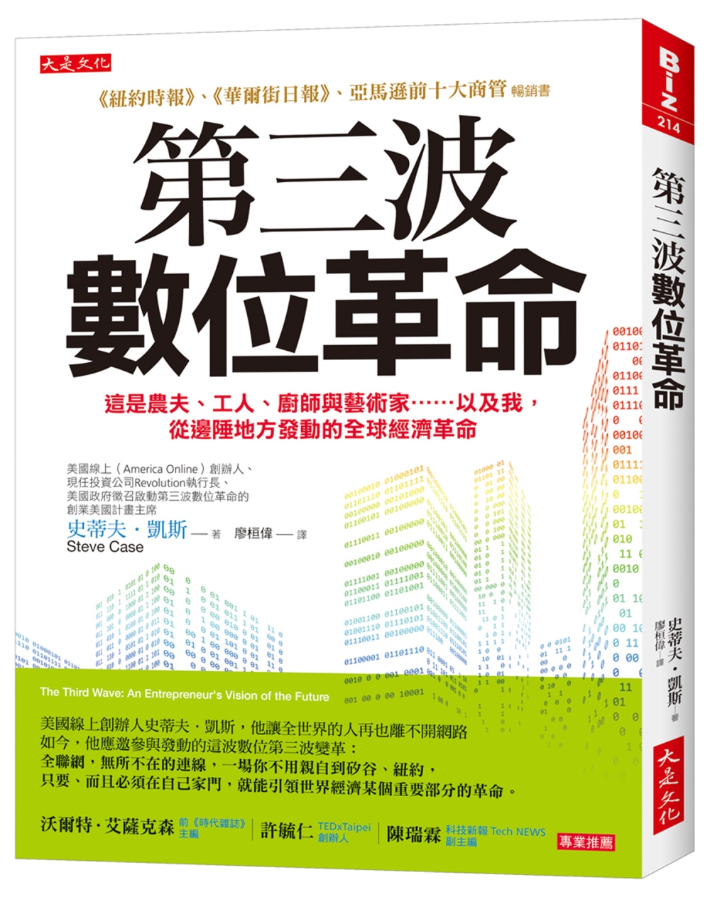 第三波數位革命：這是農夫、工人、廚師與藝術家……以及我，從邊陲地方發動的全球經濟革命