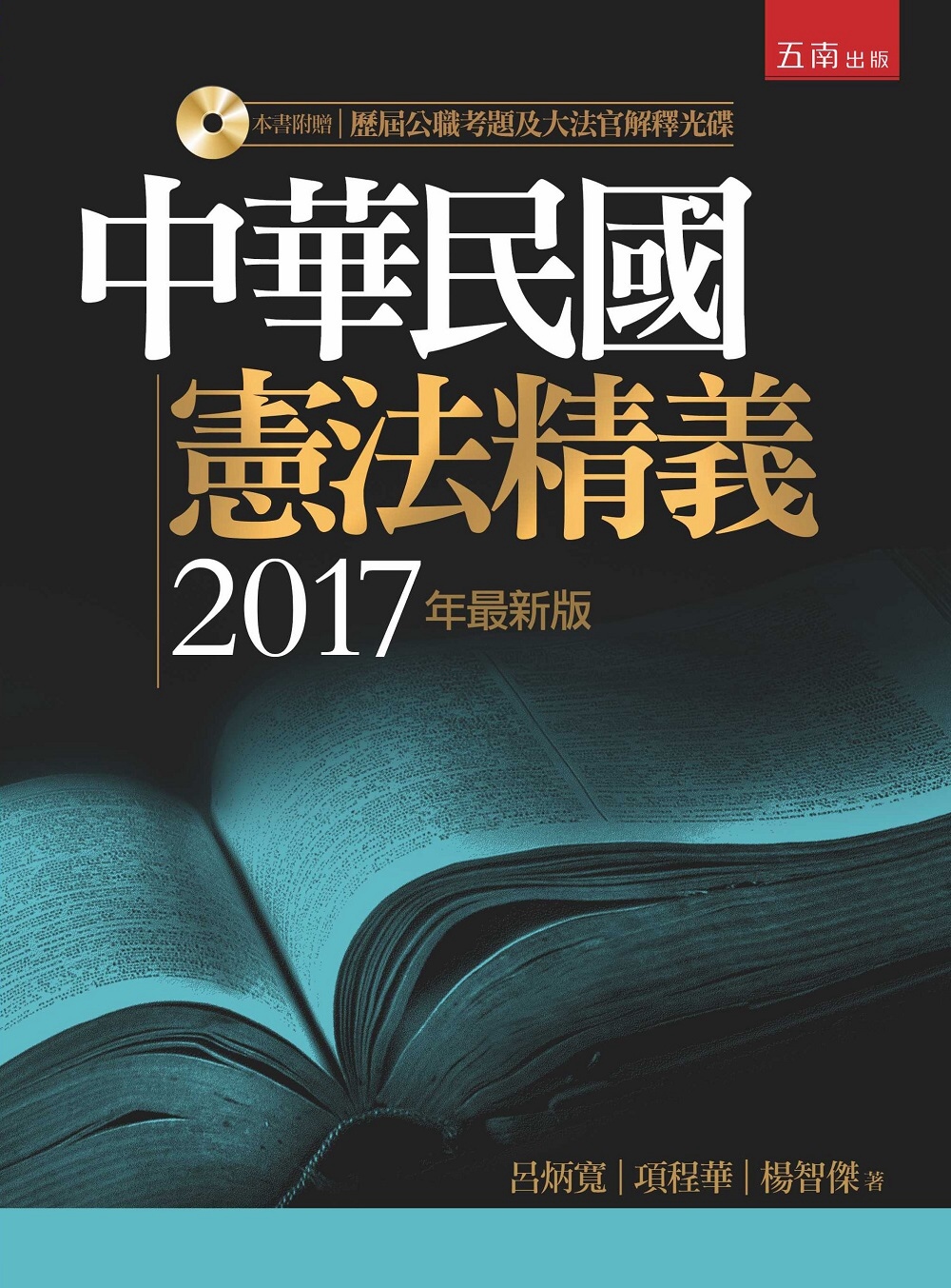 中華民國憲法精義(5版)