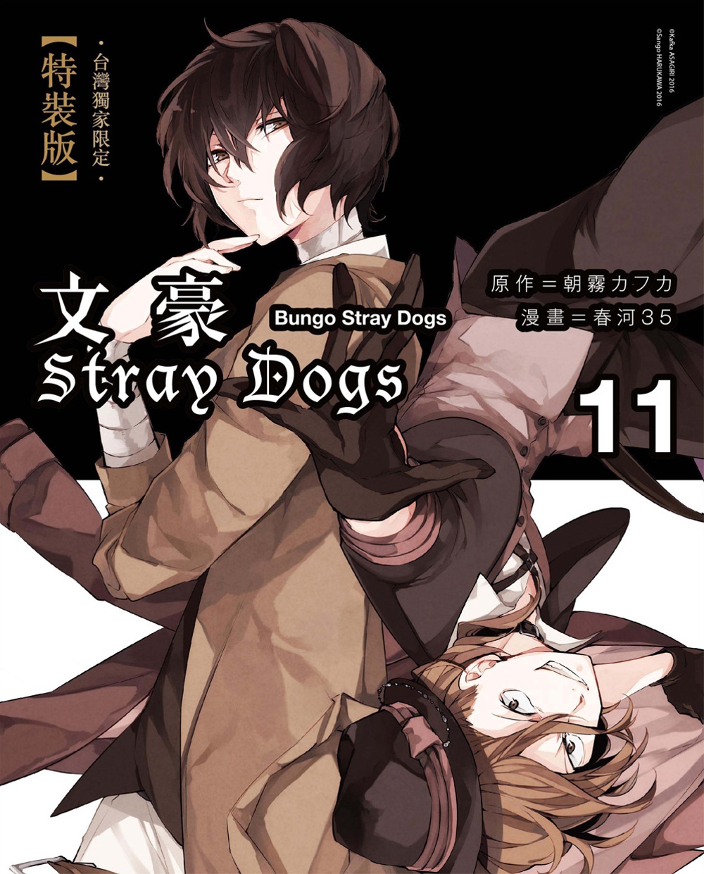 文豪Stray Dogs 11【特裝版】