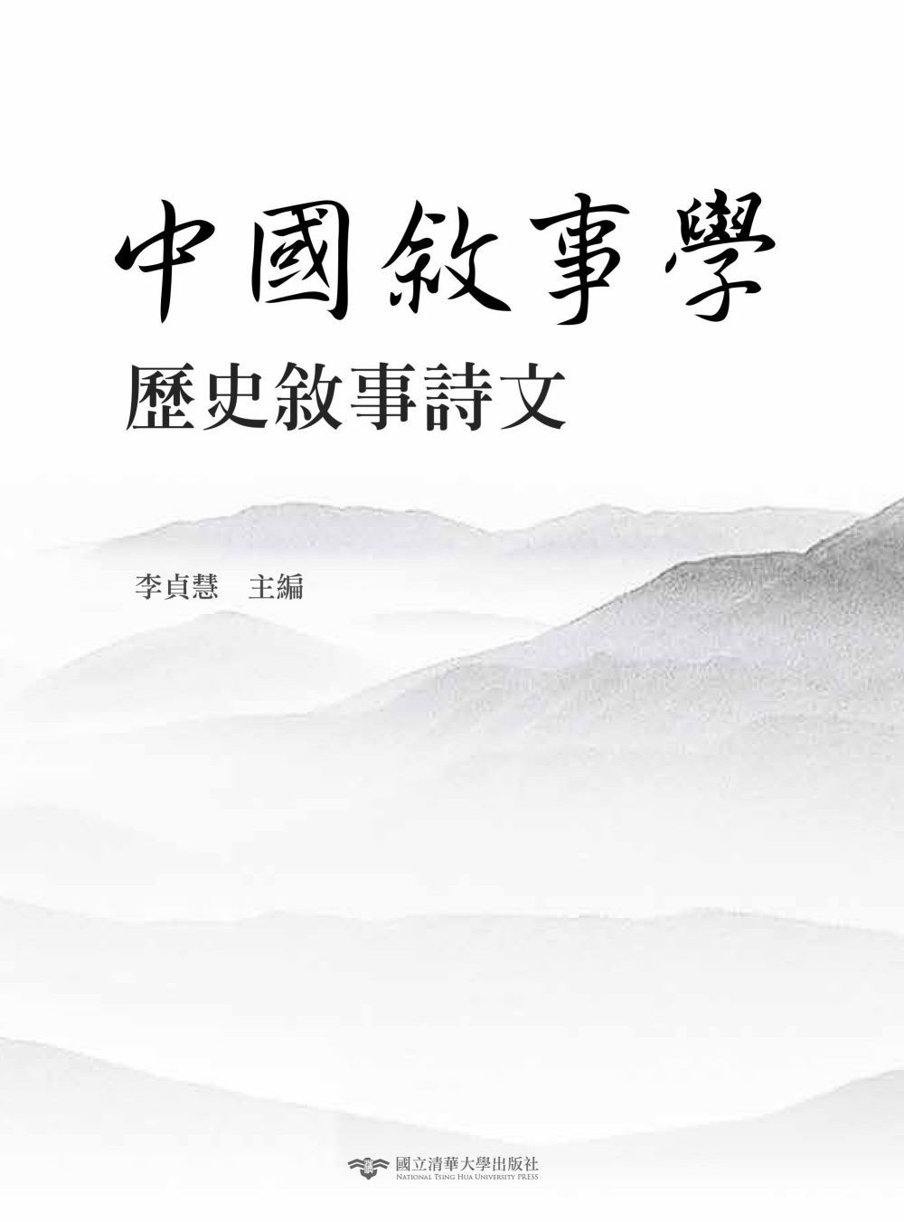 中國敘事學：歷史敘事詩文