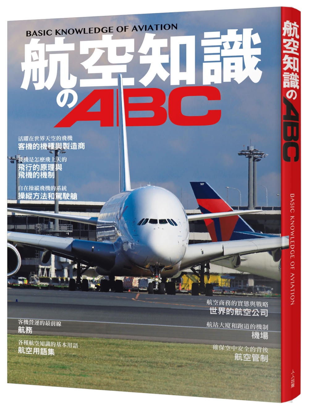 航空知識のABC