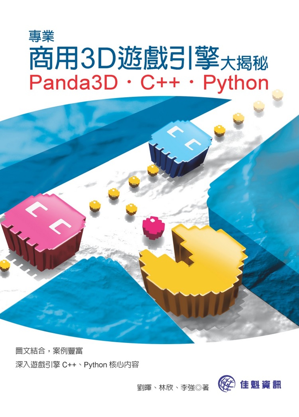 專業商用3D遊戲引擎大揭秘：Panda3D、C++、Python