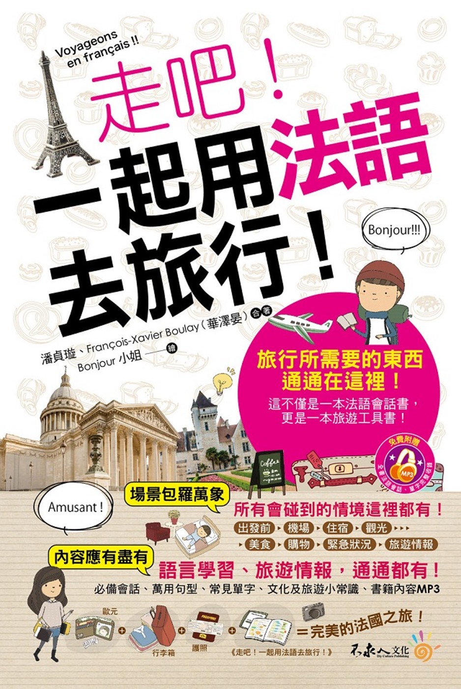 走吧！一起用法語去旅行！(附1MP3+防水書套)