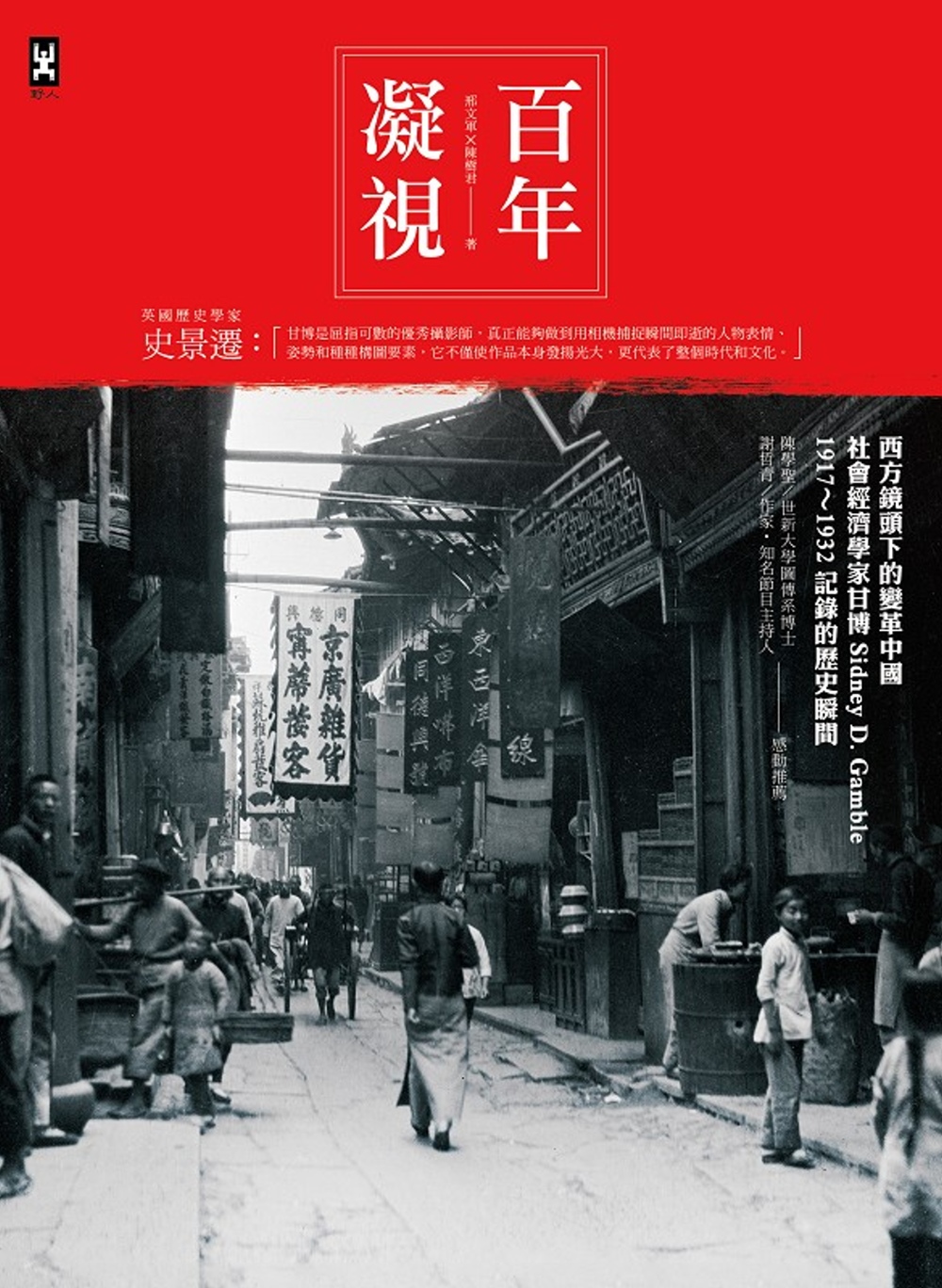 百年凝視：西方鏡頭下的變革中國，...