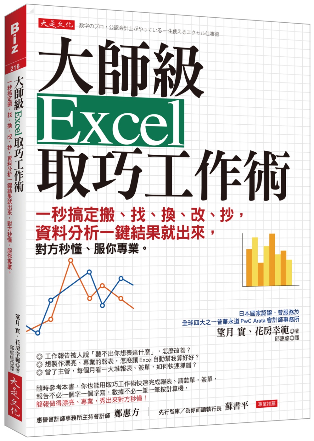 大師級Excel取巧工作術：一秒搞定搬、找、換、改、抄，資料...