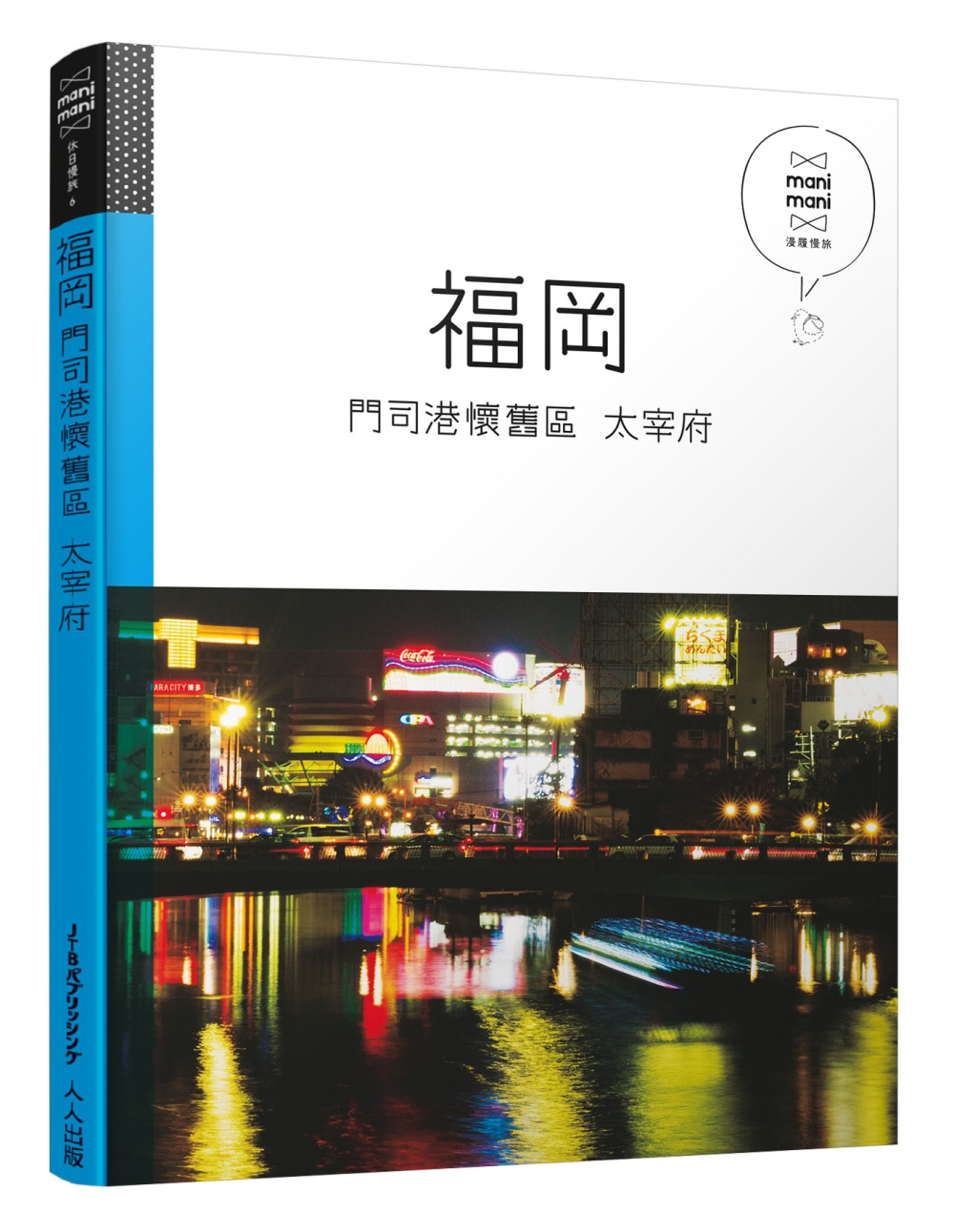 福岡 門司港懷舊區 太宰府：休日慢旅系列6