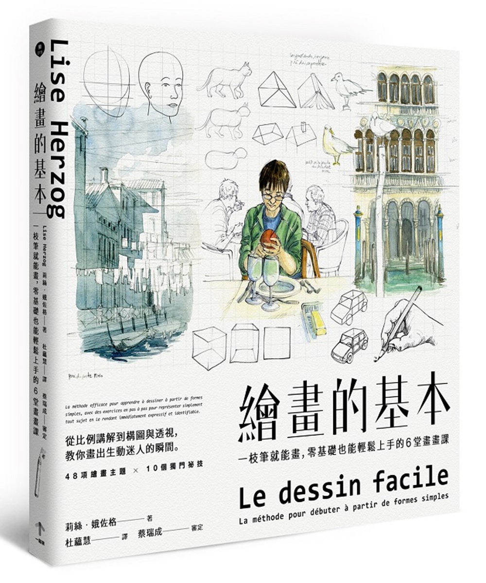 繪畫的基本：一枝筆就能畫，零基礎也能輕鬆上手的6堂畫畫課