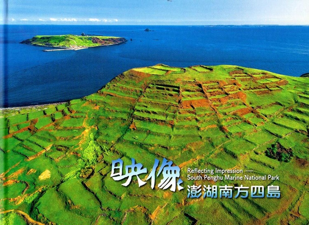 映像澎湖南方四島(精裝)