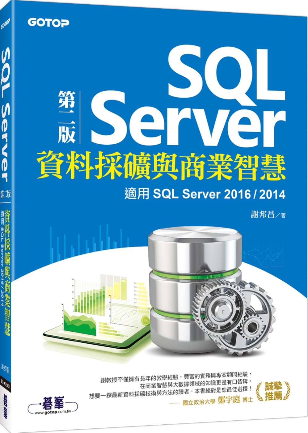 SQL Server資料採礦與商業智慧：適用SQL Server 2016／2014(第二版)