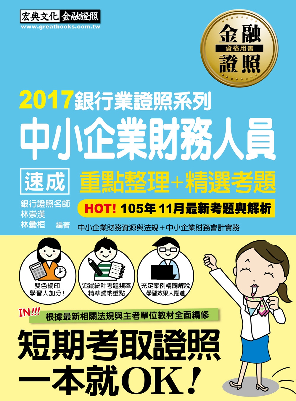 【全新修法對應】中小企業財務人員 速成（2017年1月版）