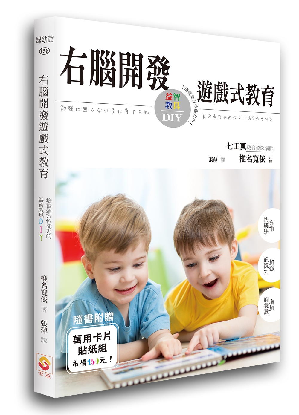 右腦開發遊戲式教育：培養全方位能力的益智教具DIY