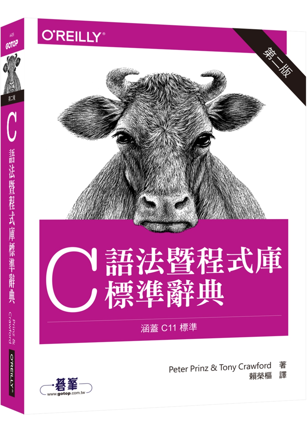 C 語法暨程式庫標準辭典(第二版)