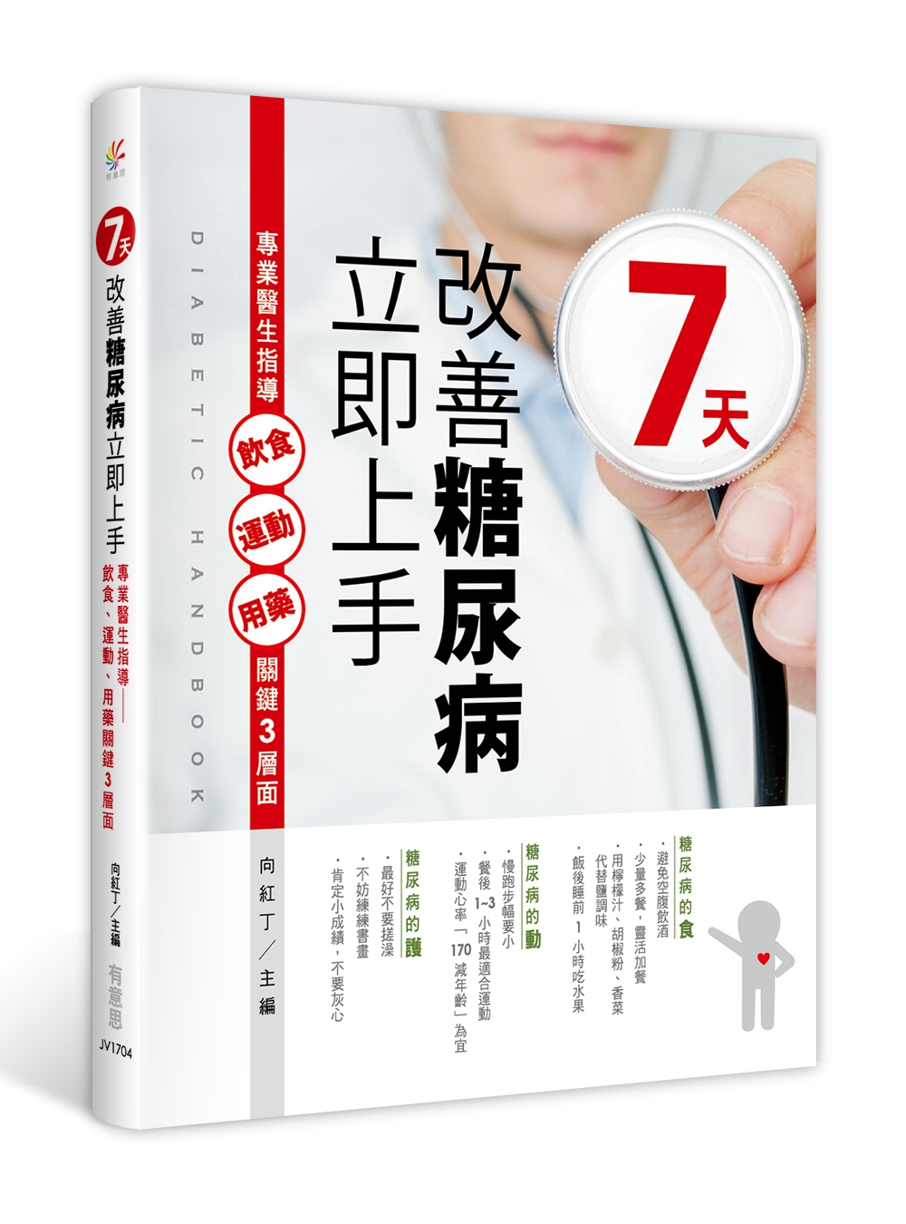 七天，改善糖尿病立即上手：專業醫生指導飲食、運動、用藥關鍵3層面