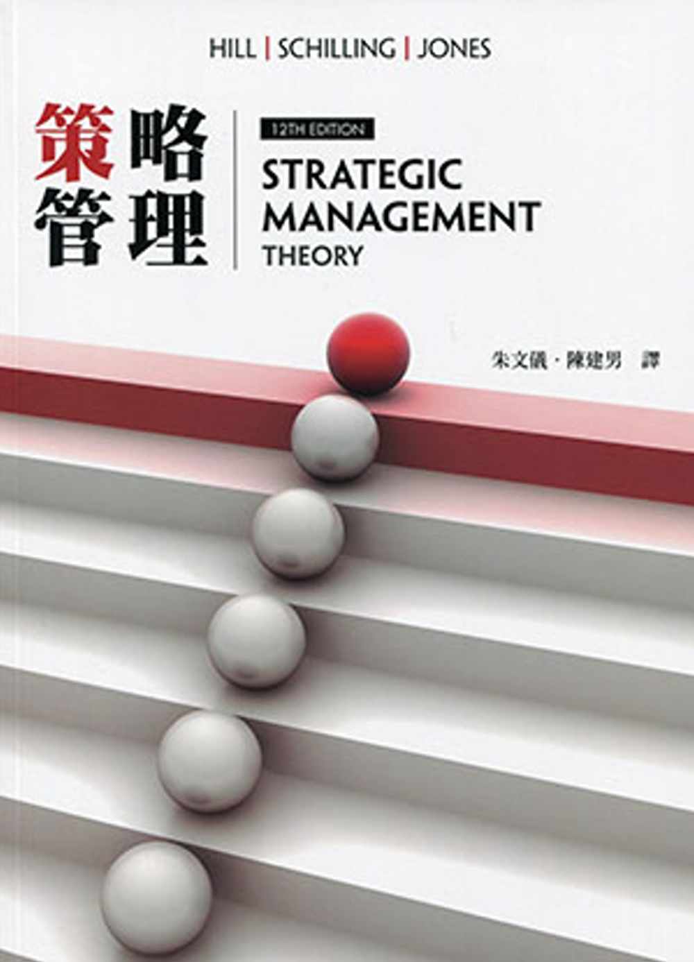 策略管理(12版)