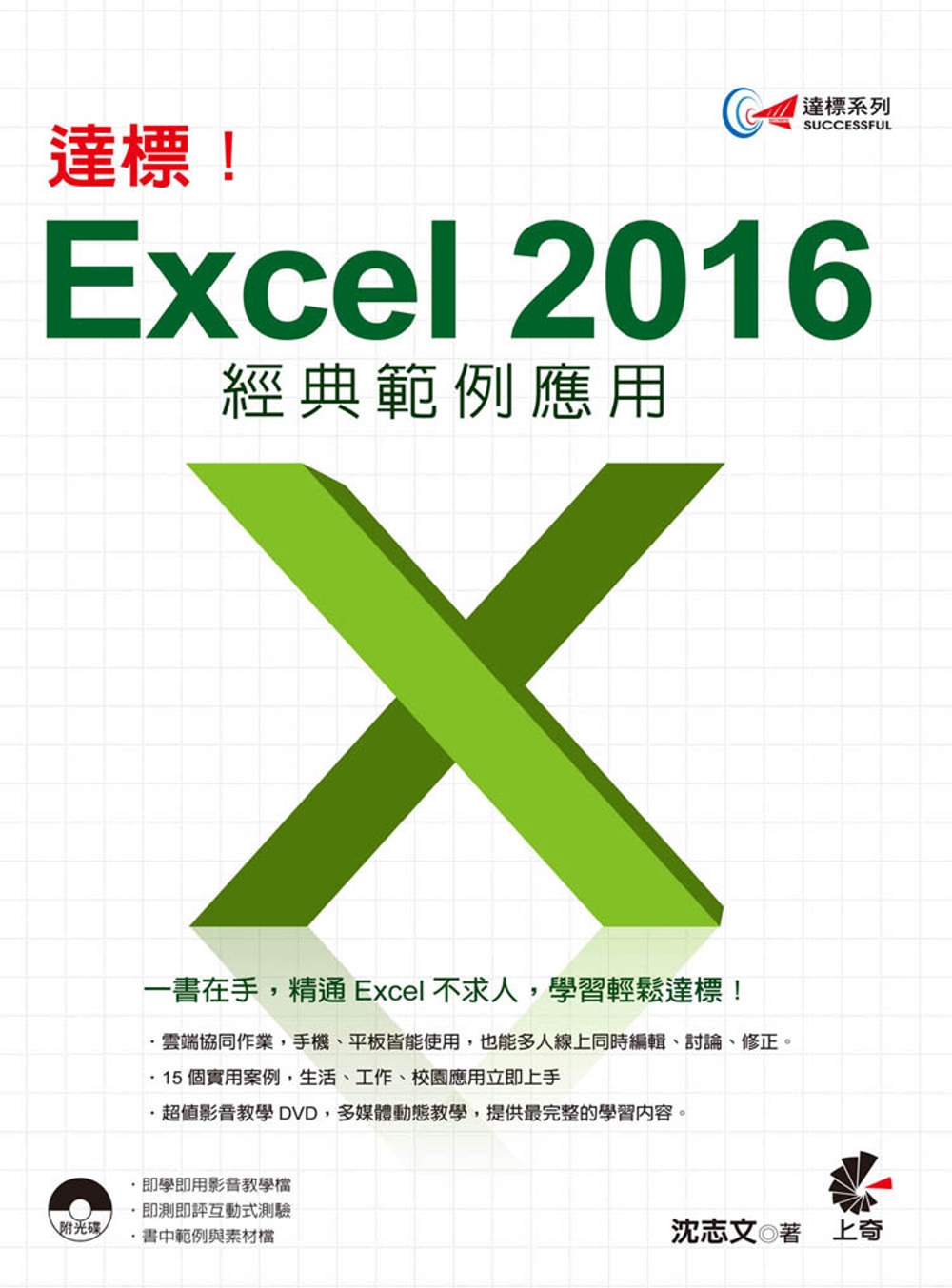 達標！Excel 2016 經典範例應用