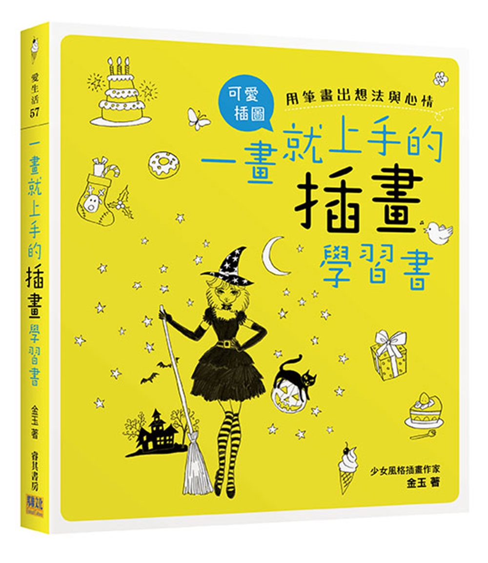 一畫就上手的插畫學習書：用筆畫出想法與心情