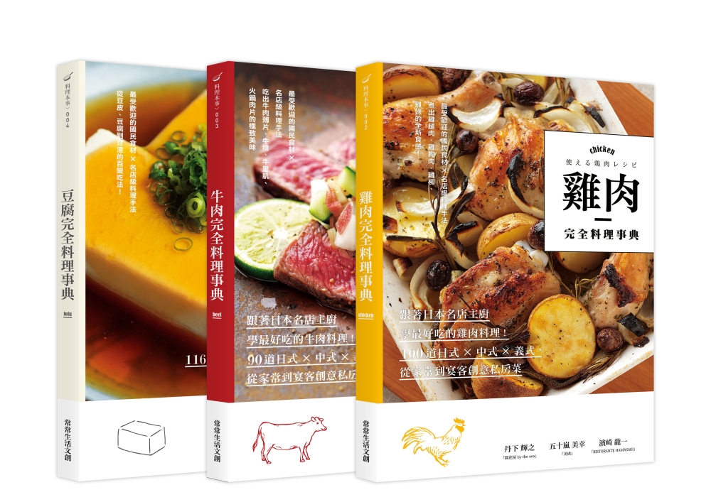 完全料理事典：豆腐、牛肉、雞肉