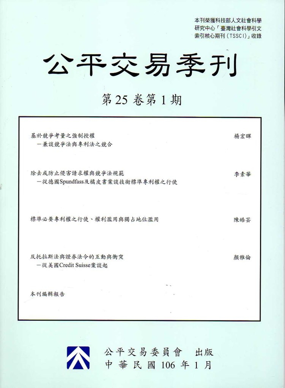 公平交易季刊第25卷第1期(106.01)