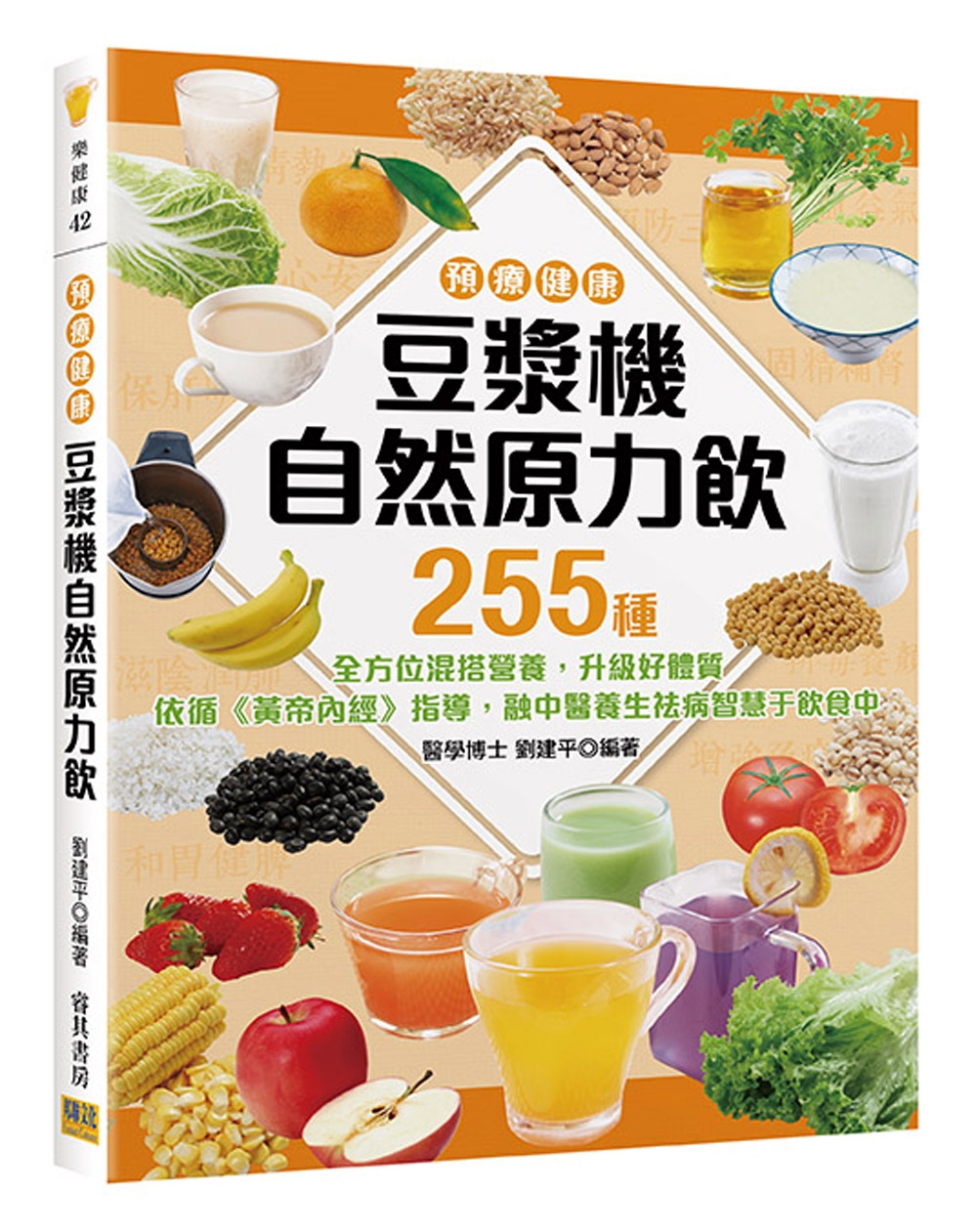 <預療健康> 豆漿機自然原力飲：255種全方位混搭營養，升級好體質！ 依循《黃帝內經》指導，融中醫養生祛病智慧于飲食中。