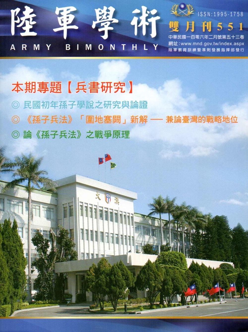 陸軍學術雙月刊551期(106.02)