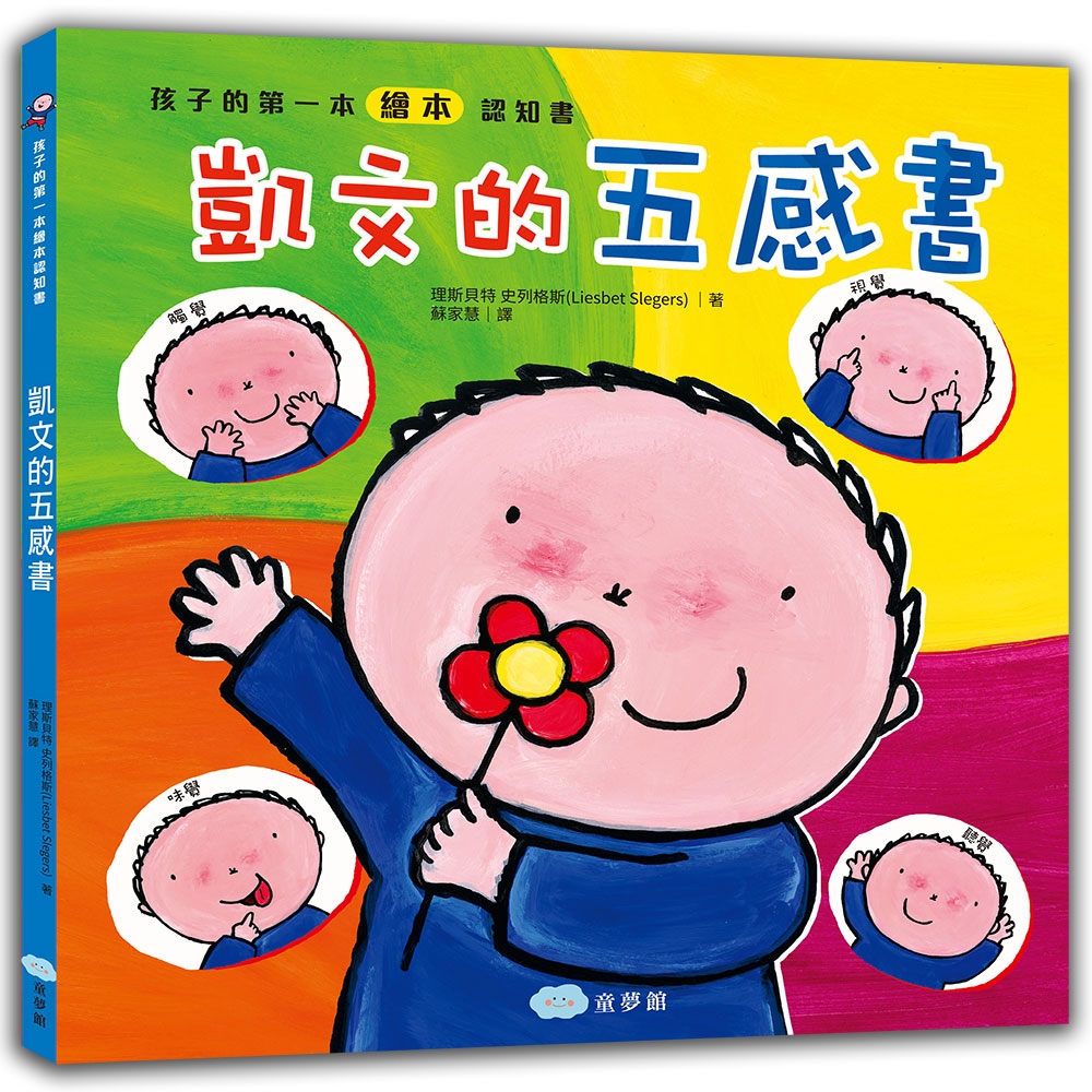 孩子的第一本繪本認知書 凱文的五感書