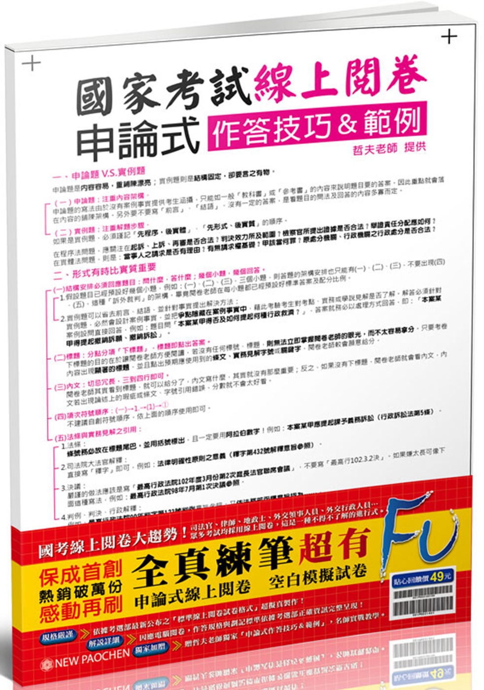 國考(線上閱卷)申論式空白模擬試卷(含作答技巧&範例)<保成>