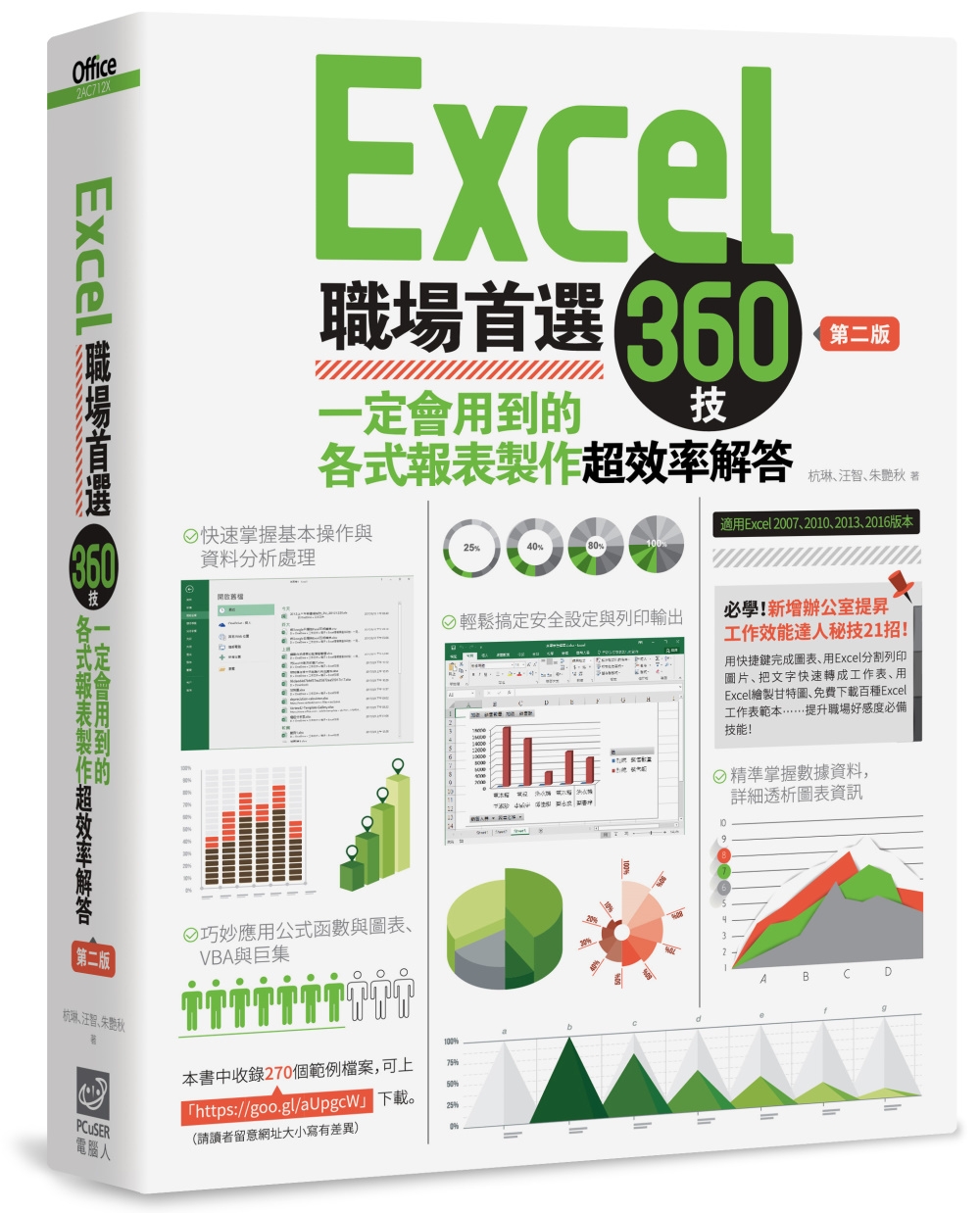 Excel職場首選360技：一定會用到的各式報表製作超效率解...