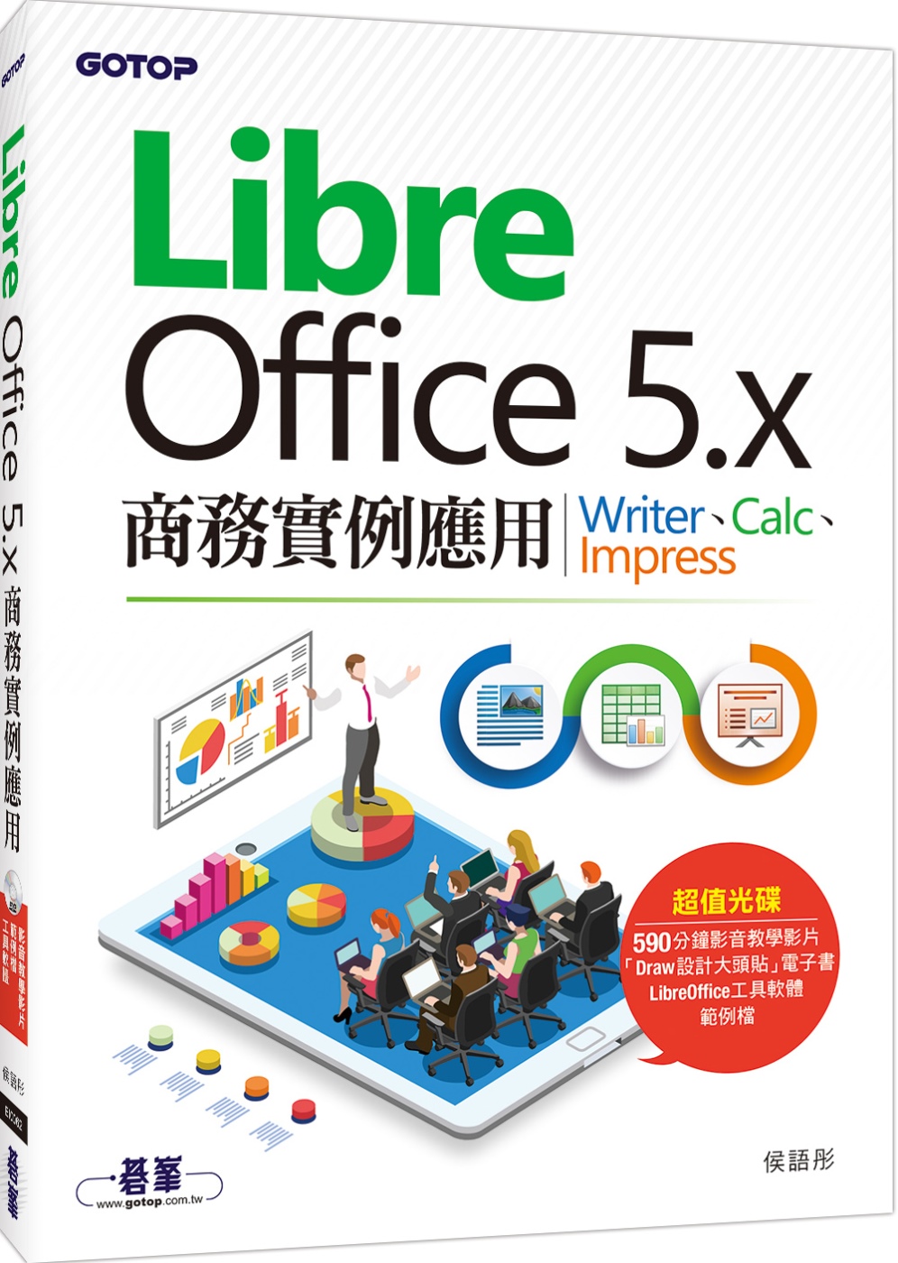LibreOffice 5.x商務實例應用-Writer、C...