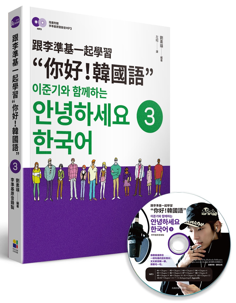 跟李準基一起學習“你好！韓國語”第三冊（隨書附贈李準基原聲錄音MP3）