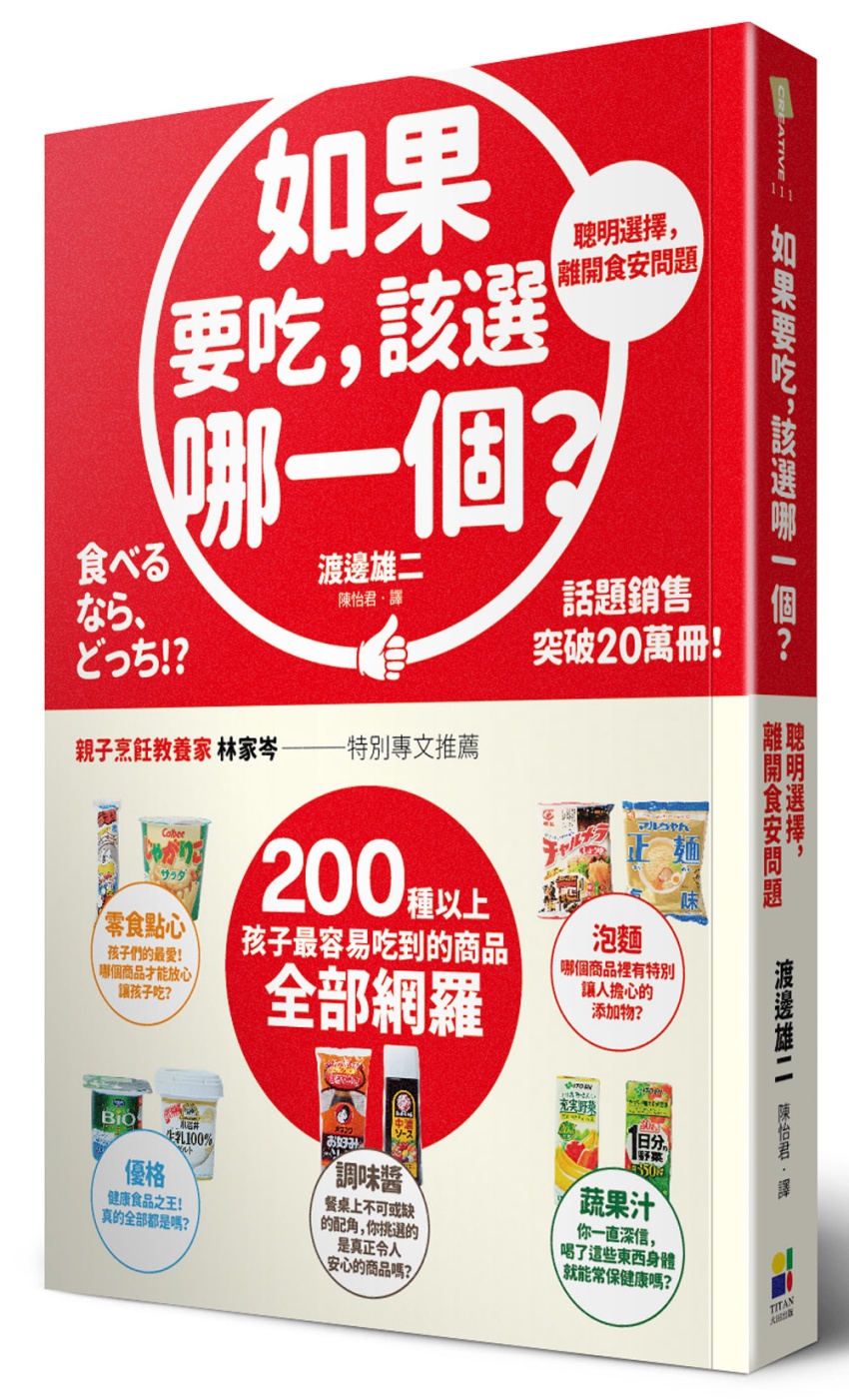 如果要吃，該選哪一個？：聰明選擇，離開食安問題