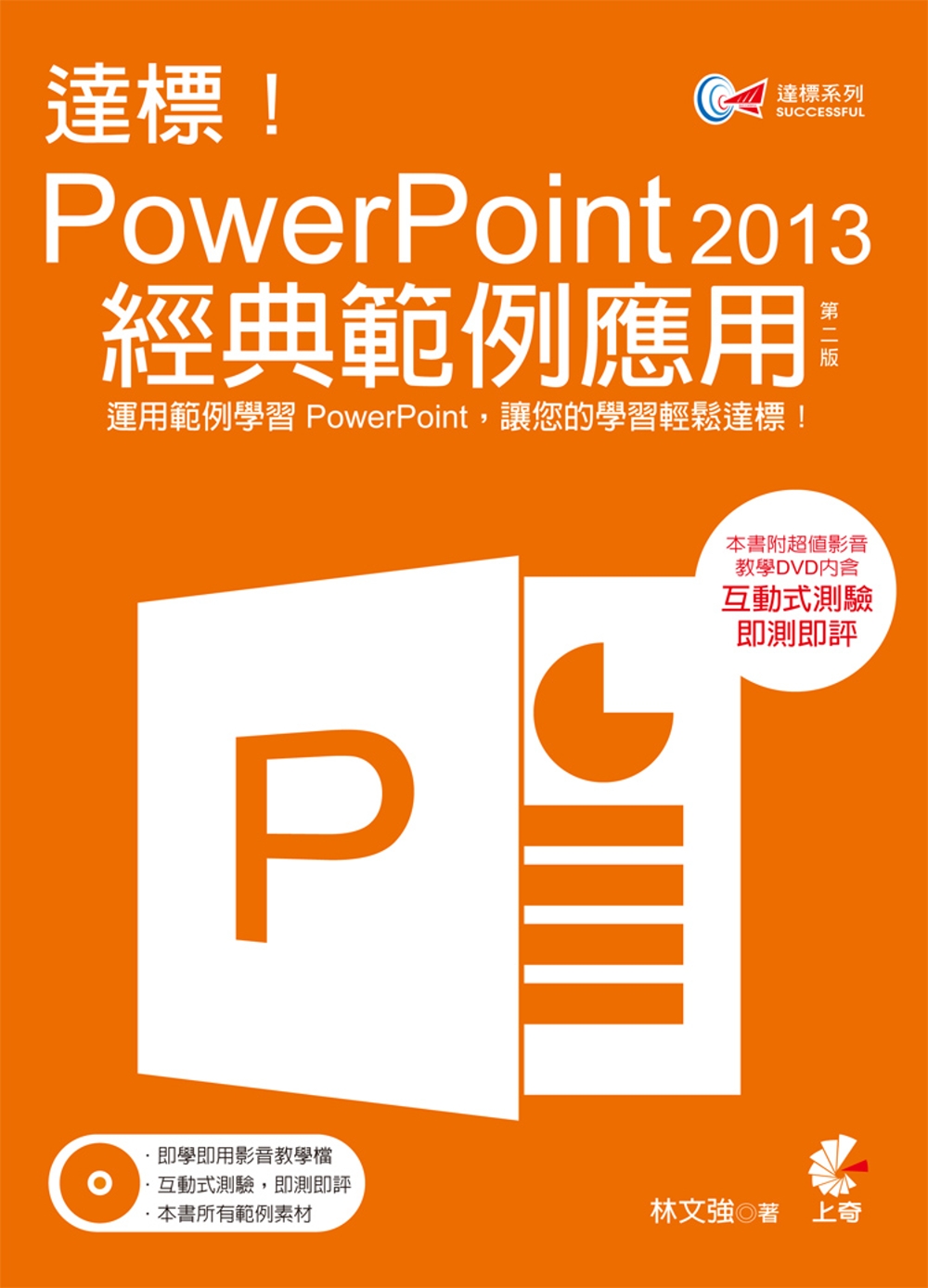 達標！PowerPoint 2013 經典範例應用(附光碟)...