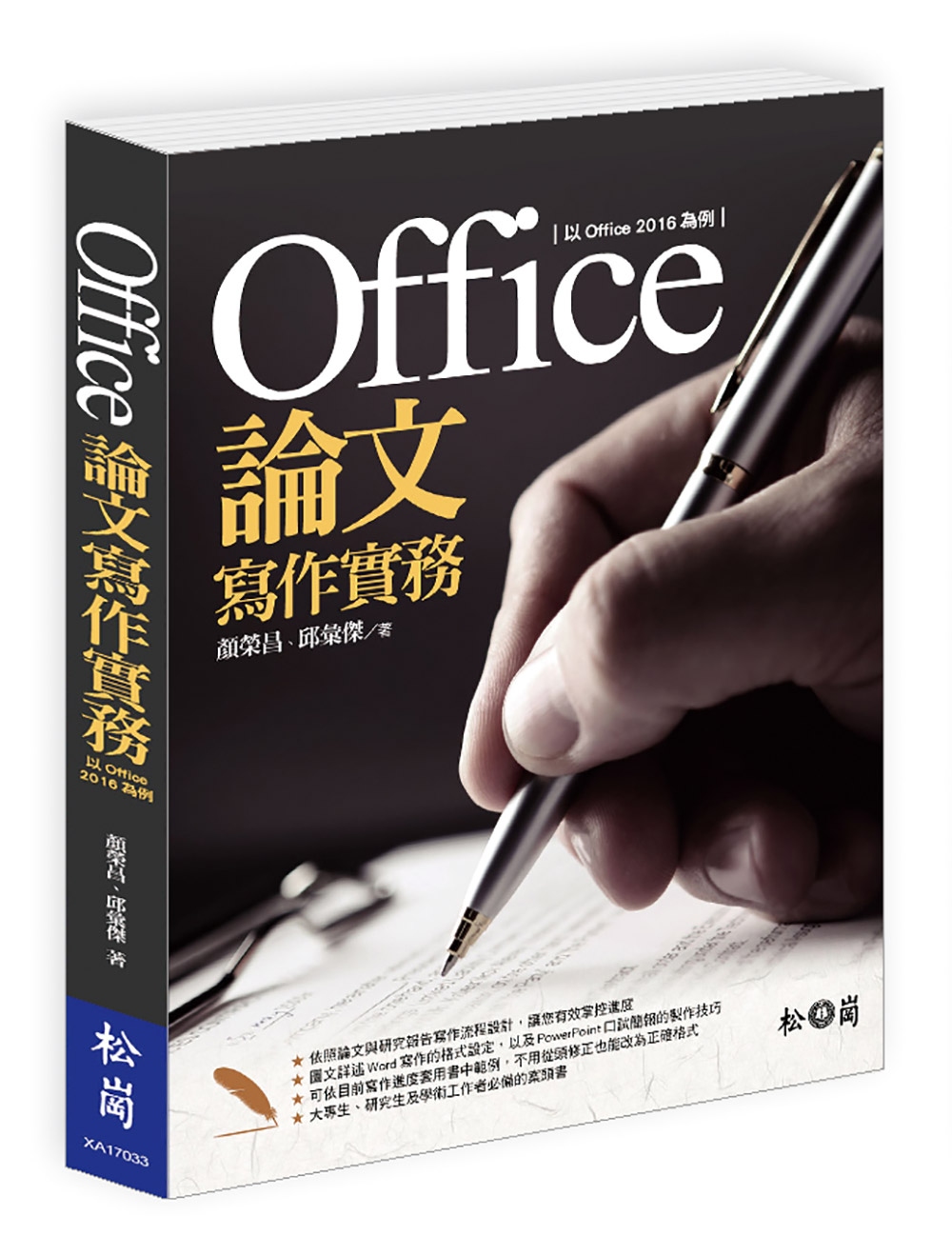 Office論文寫作實務：以Office 2016為例(附C...
