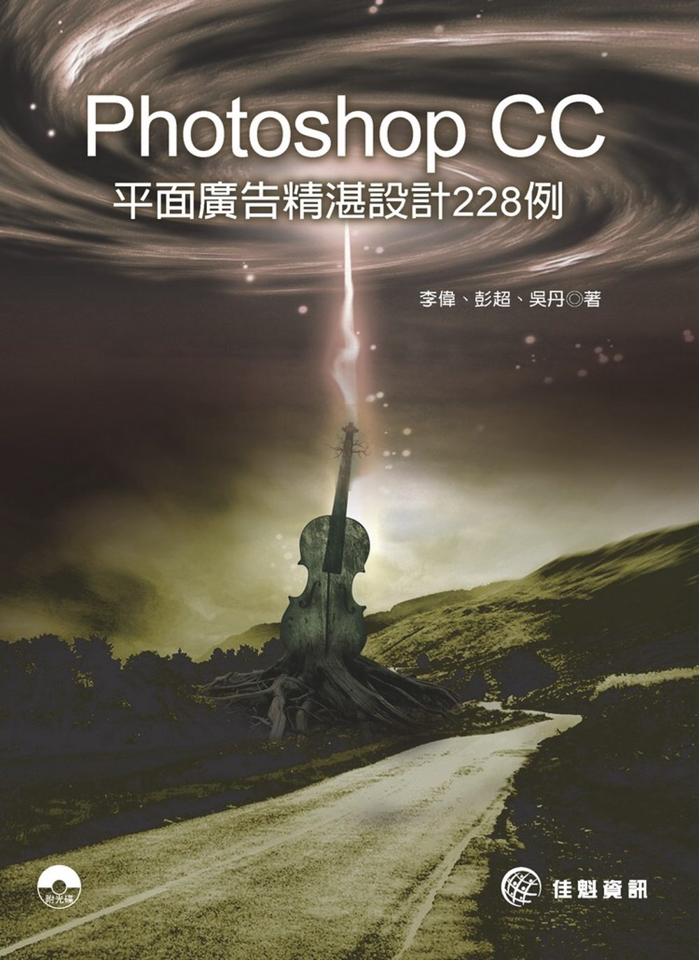 Photoshop CC 平面廣告精湛設計228例(附DVD...
