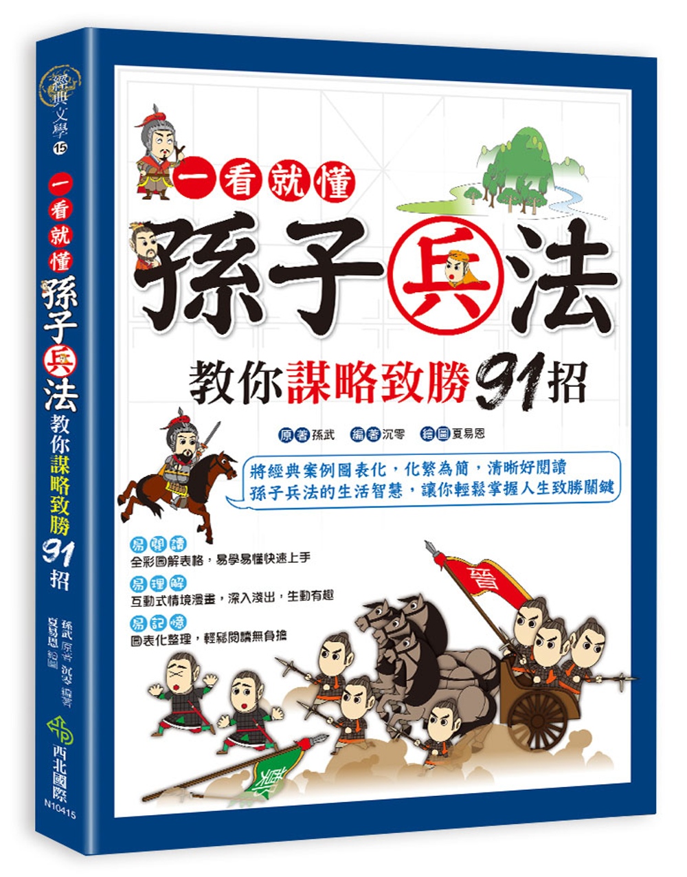 一看就懂 孫子兵法教你謀略致勝91招