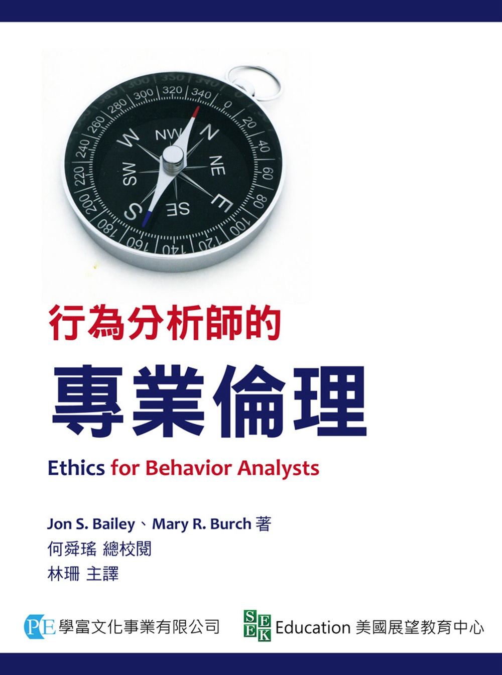 行為分析師的專業倫理