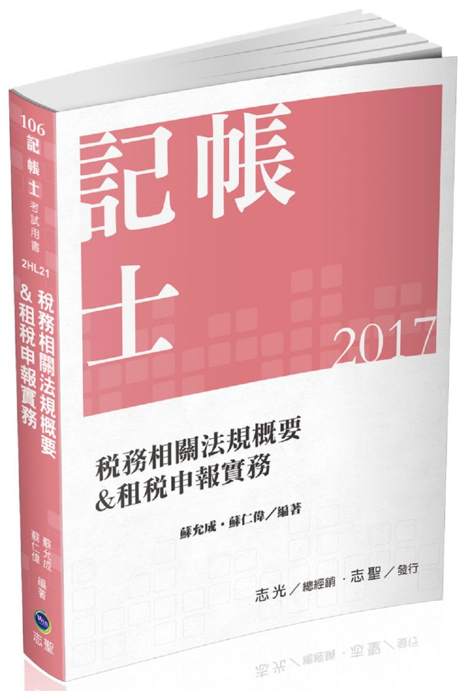 稅務相關法規概要&租稅申報實務(二合一)(記帳士考試專用)