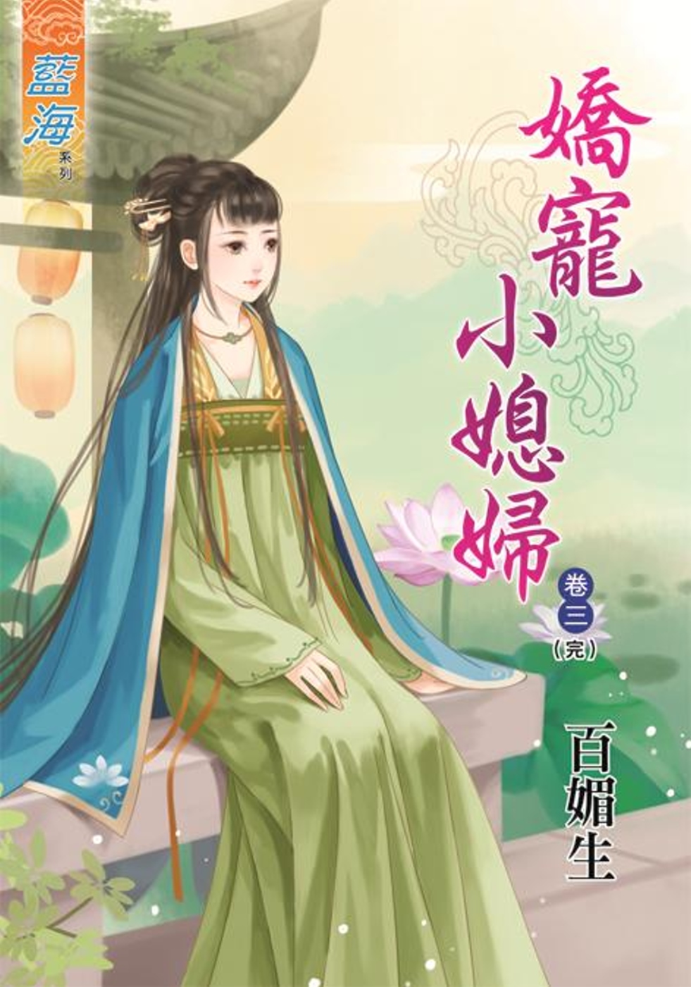 嬌寵小媳婦‧卷三《完》