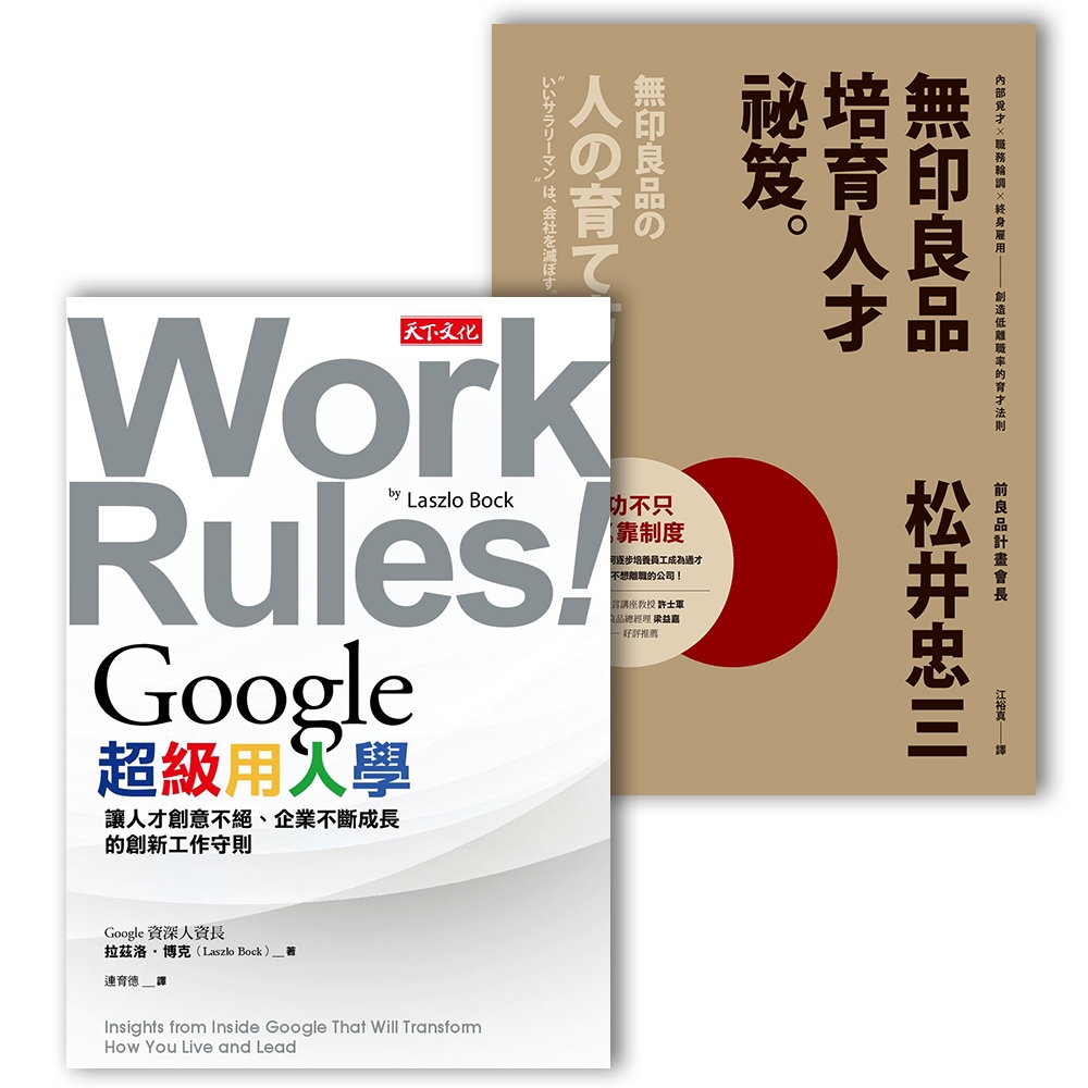 東西用人學《Google超級用人學》+《無印良品人才祕笈》