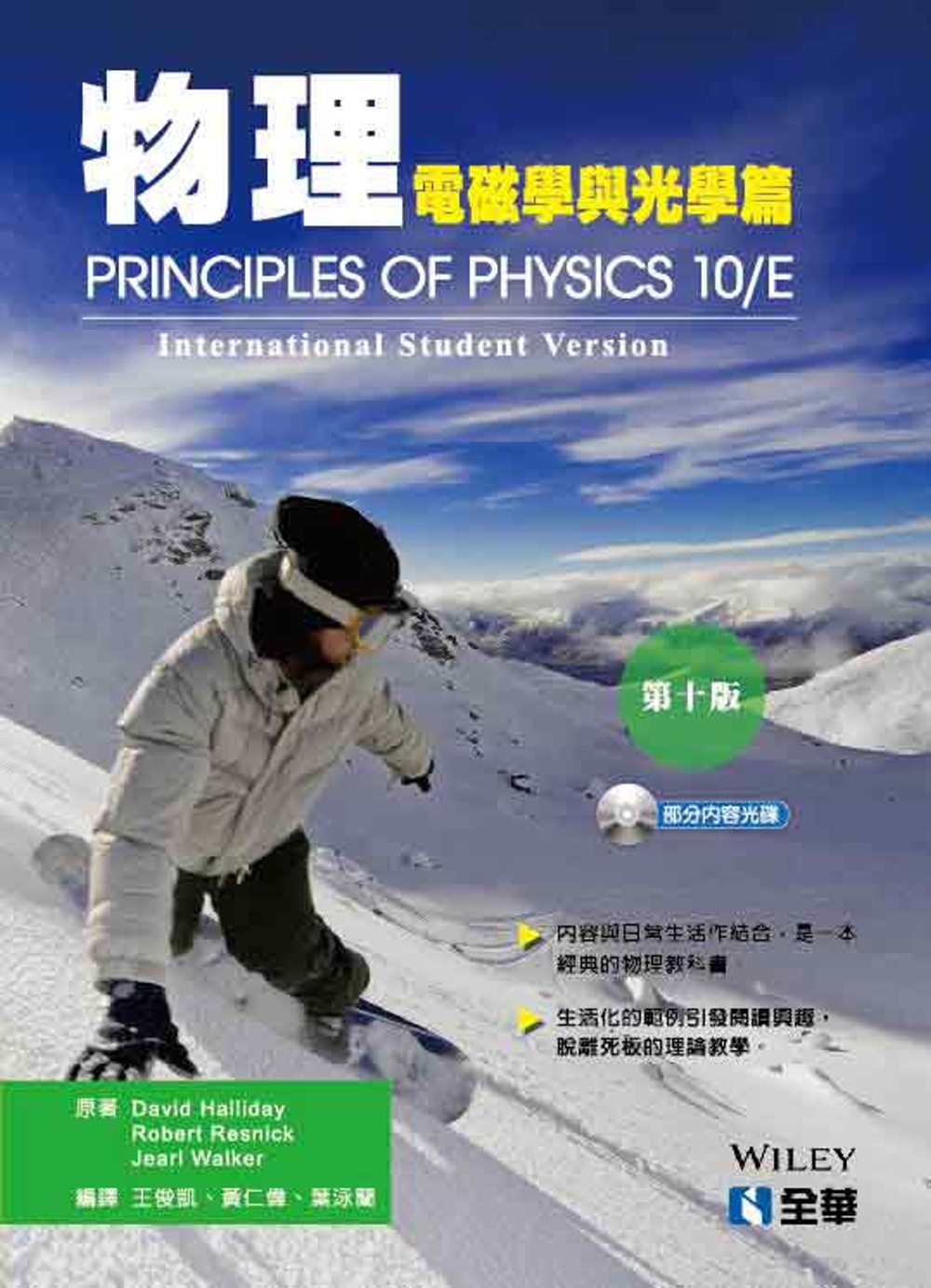 物理(電磁學與光學篇)(第十版)(附部分內容光碟)