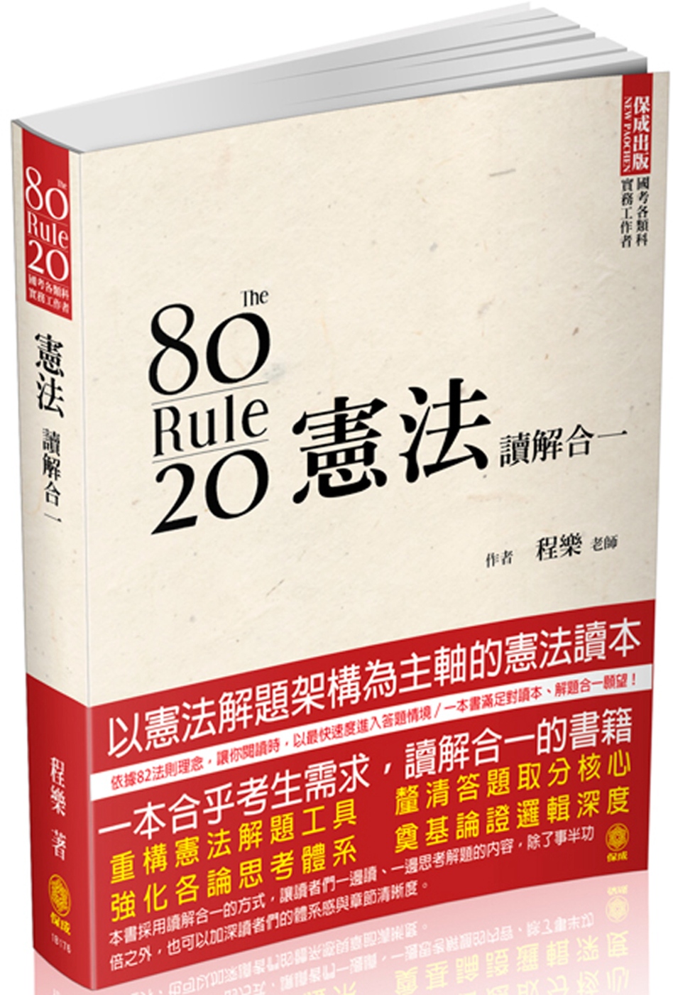 80／20法則 憲法－讀解合－－國考各類科．實務工作者<保成>