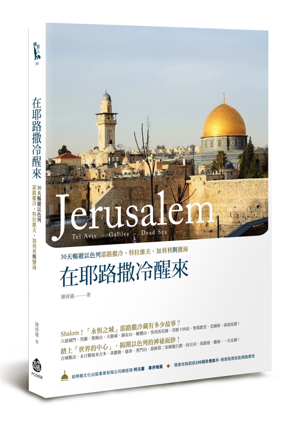 在耶路撒冷醒來：30天暢遊以色列耶路撒冷、特拉維夫、加利利與...